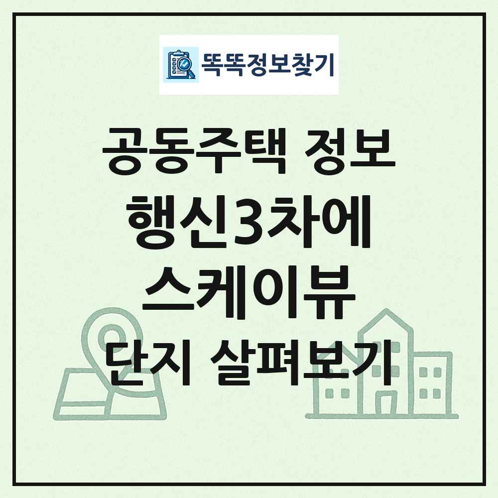 행신3차에스케이뷰 최신 공동주택 정보