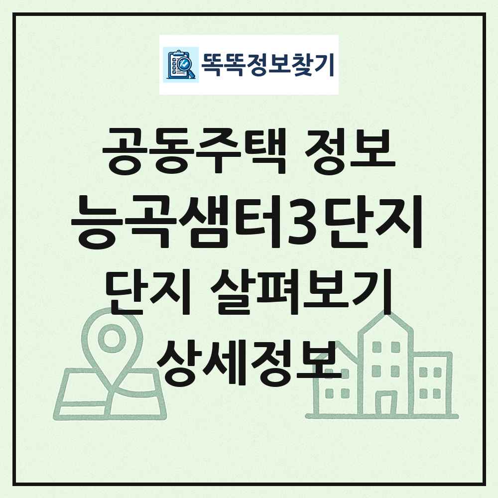 능곡샘터3단지 최신 공동주택 정보