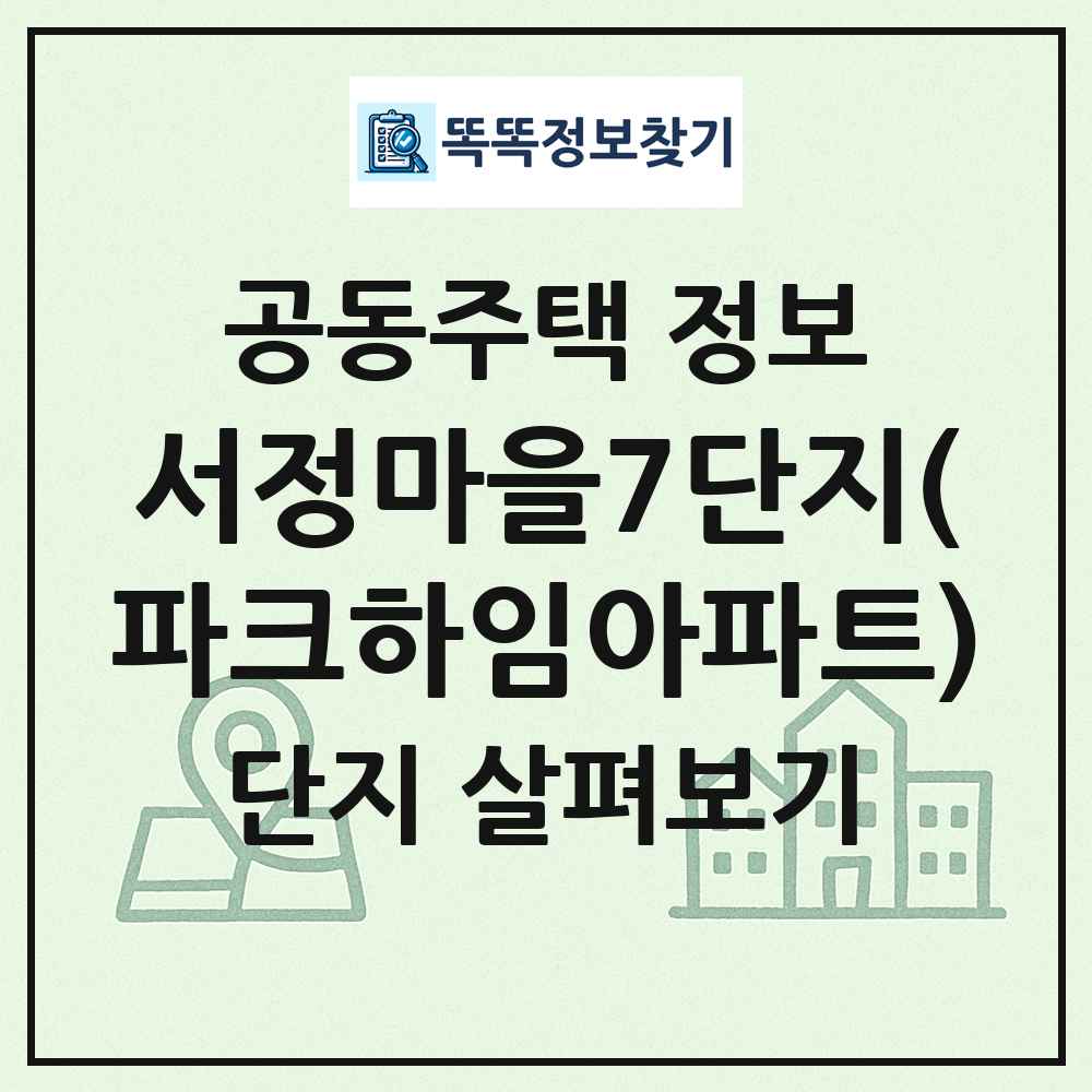 서정마을7단지(파크하임아파트) 최신 공동주택 정보