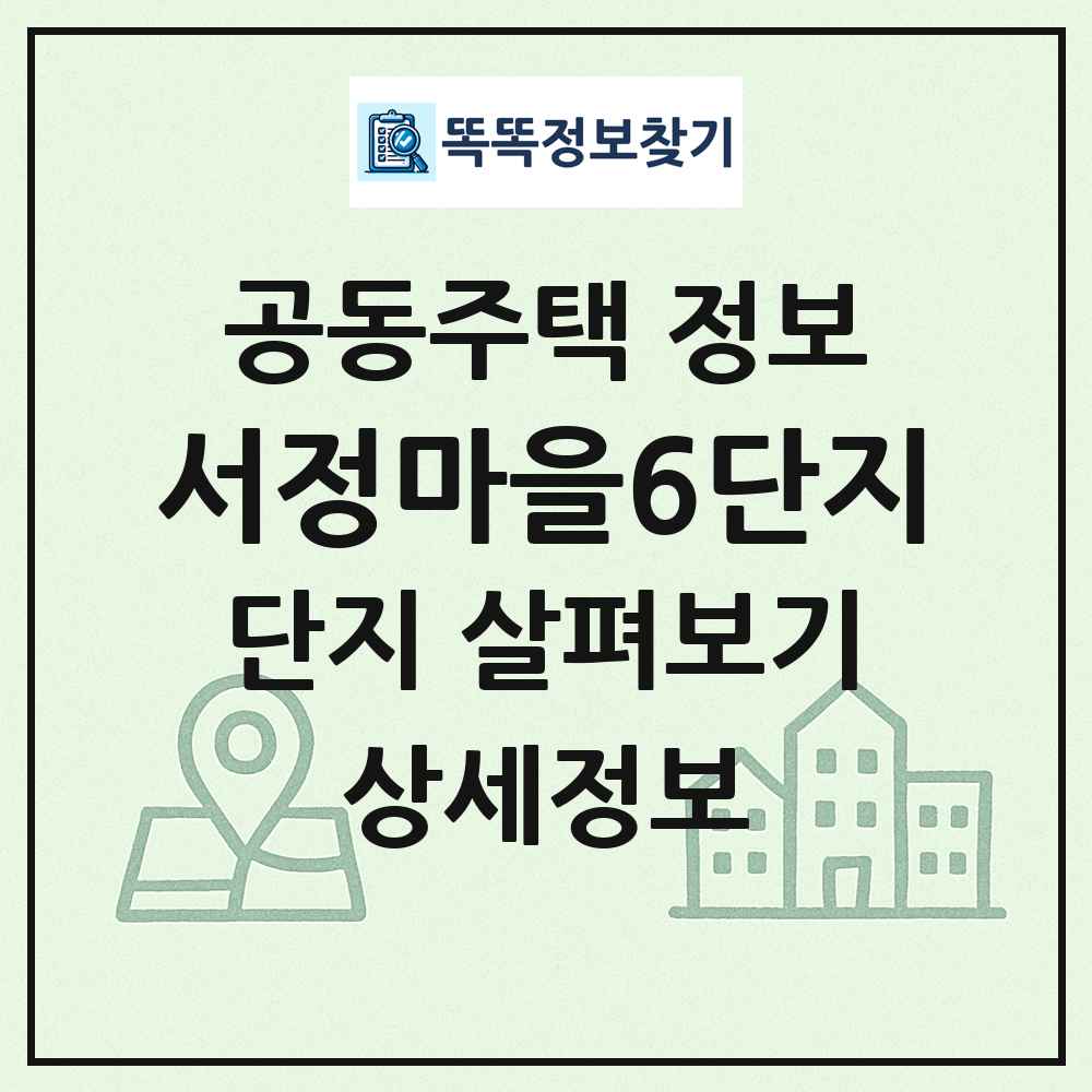 서정마을6단지 최신 공동주택 정보