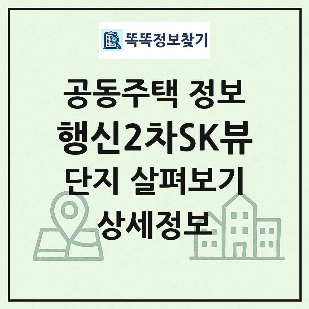 행신2차SK뷰 최신 공동주택 정보
