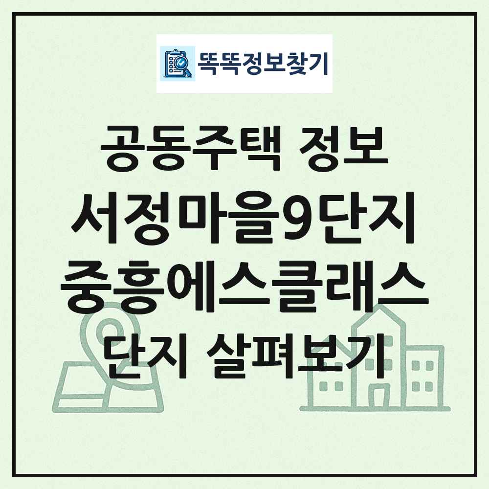 서정마을9단지중흥에스클래스 최신 공동주택 정보