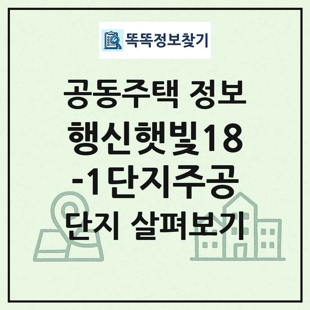 행신햇빛18-1단지주공 최신 공동주택 정보