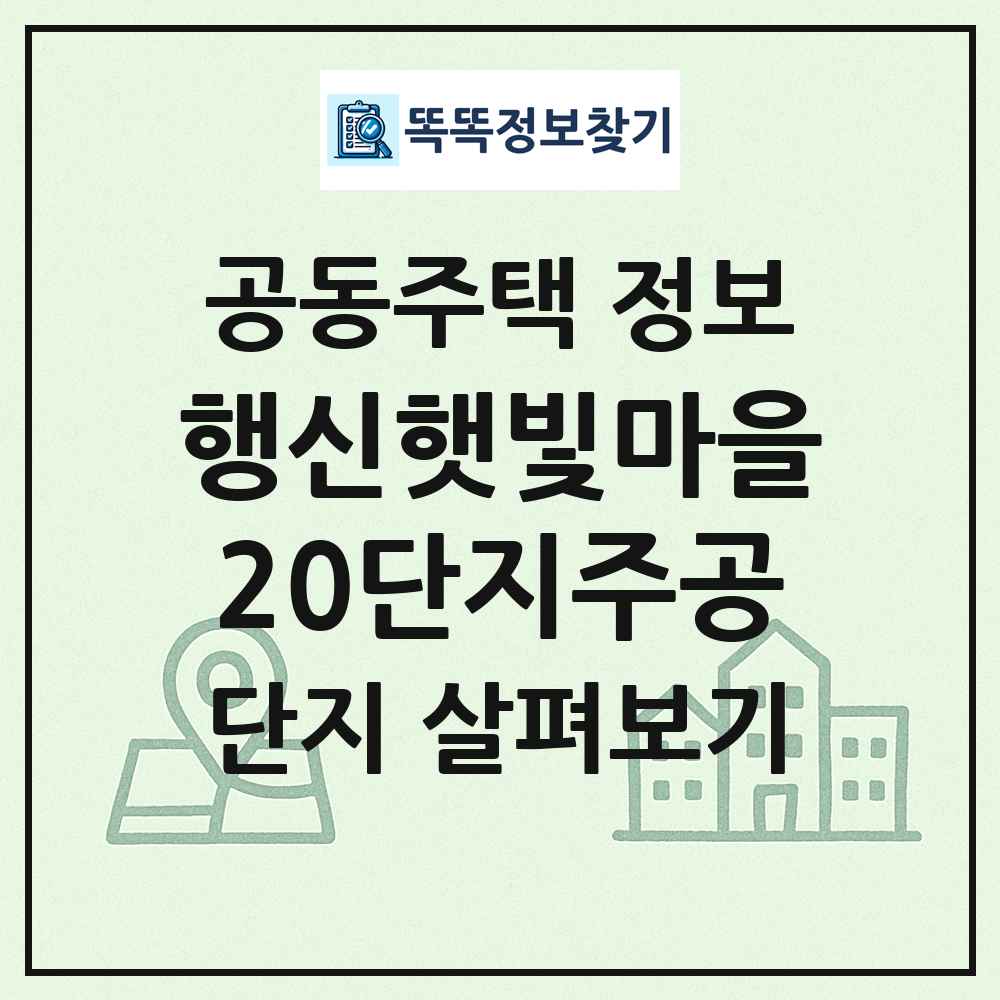 행신햇빛마을20단지주공 최신 공동주택 정보