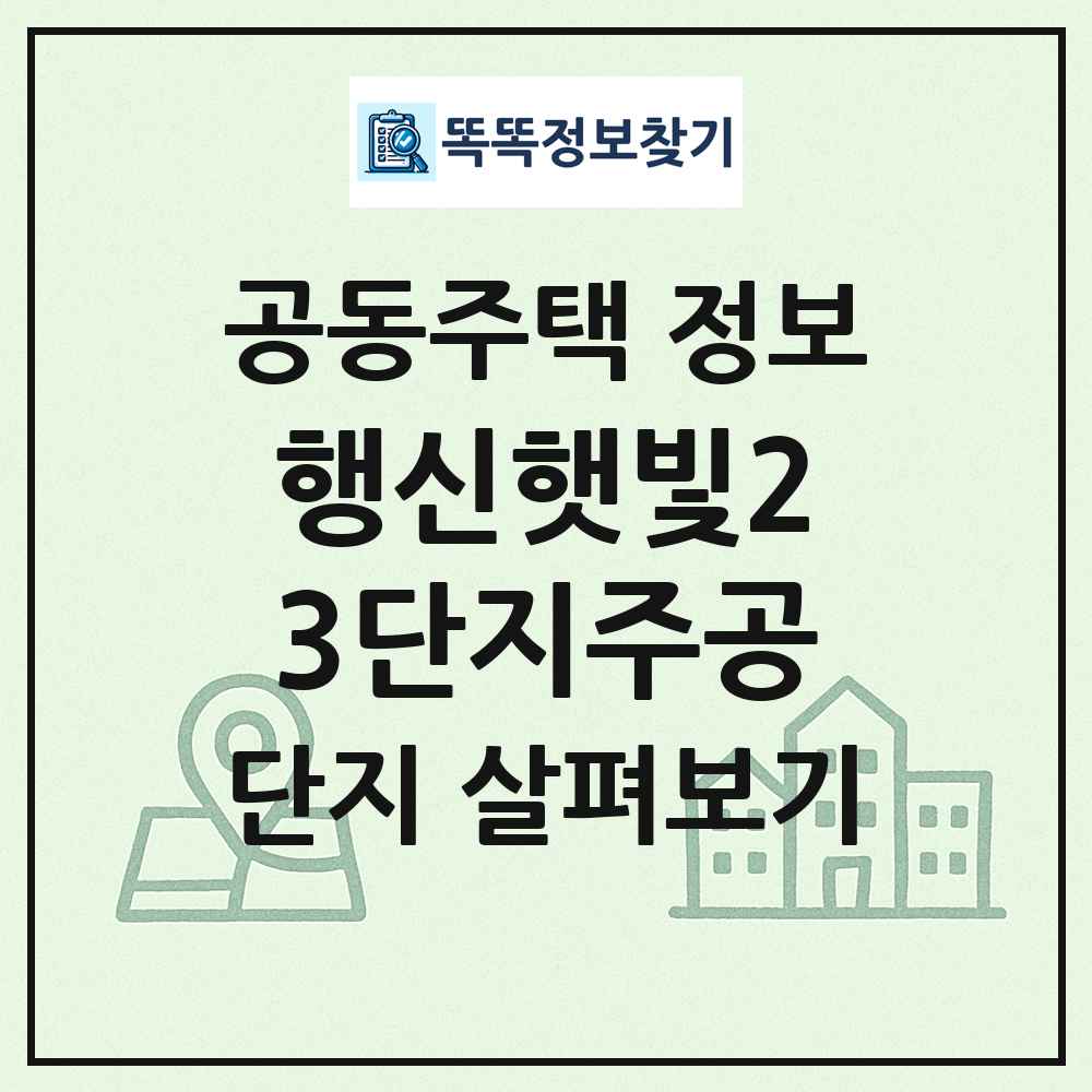 행신햇빛23단지주공 최신 공동주택 정보