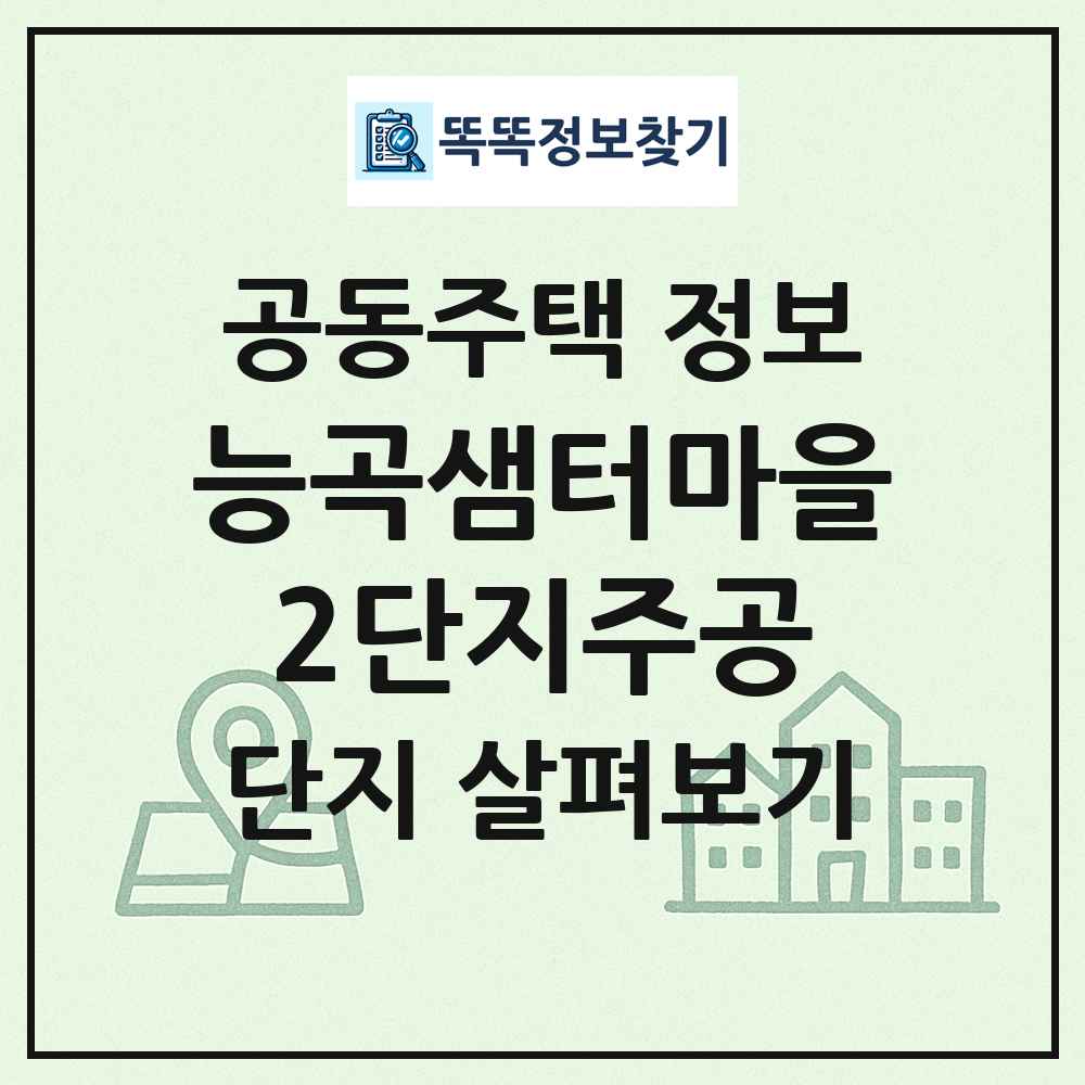능곡샘터마을2단지주공 최신 공동주택 정보