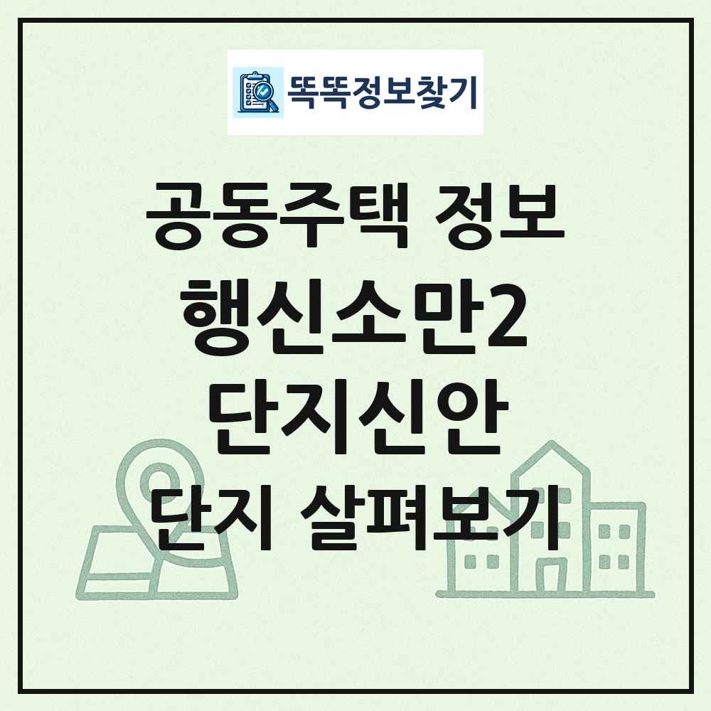 행신소만2단지신안 최신 공동주택 정보