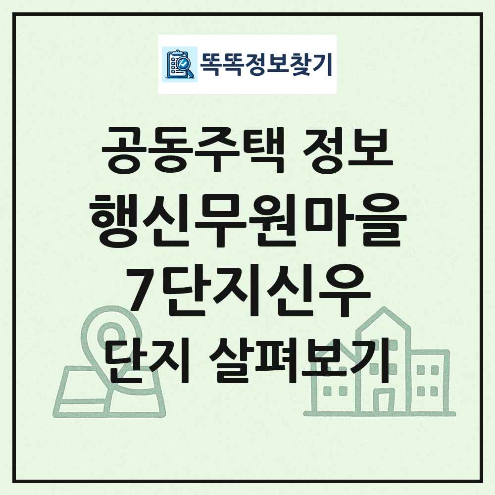 행신무원마을7단지신우 최신 공동주택 정보