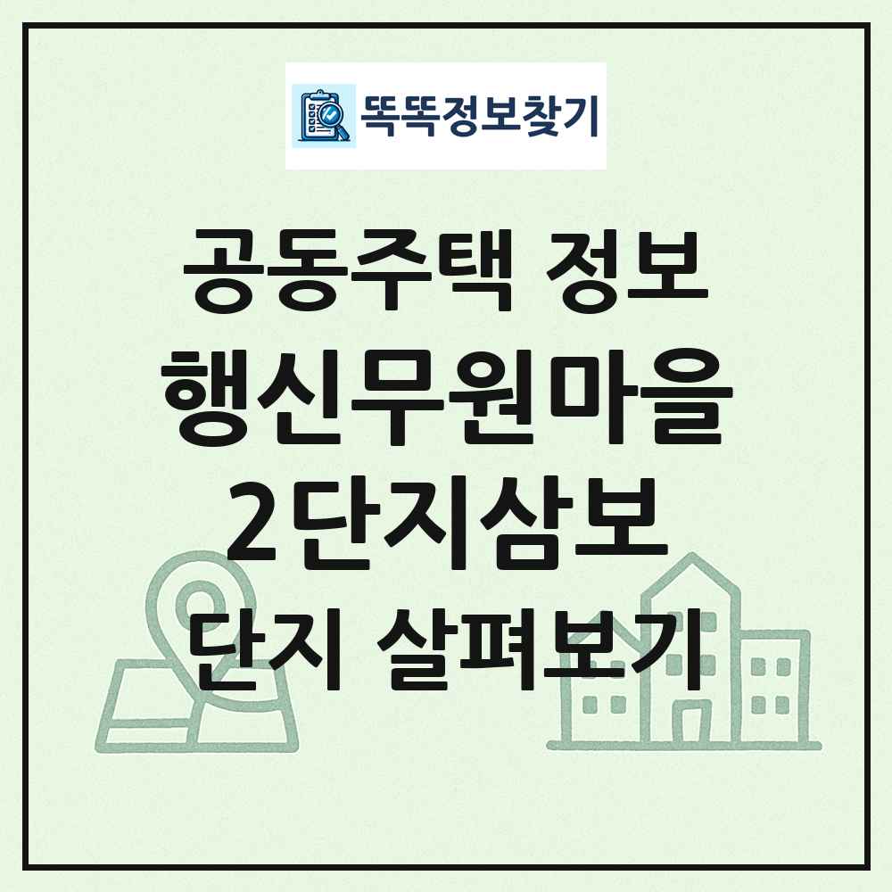 행신무원마을2단지삼보 최신 공동주택 정보