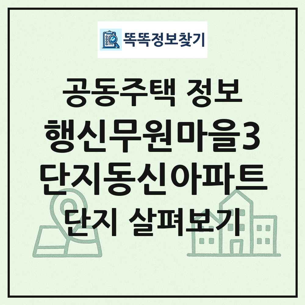 행신무원마을3단지동신아파트 최신 공동주택 정보