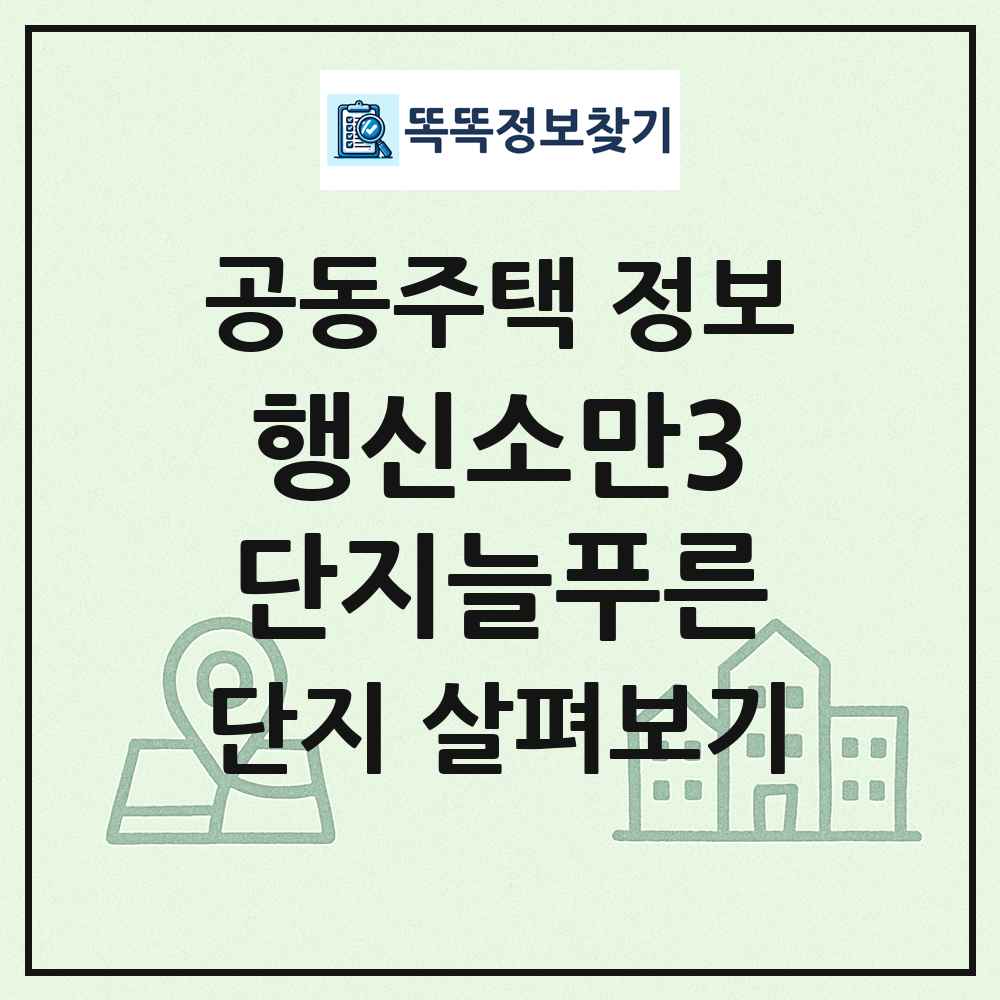행신소만3단지늘푸른 최신 공동주택 정보