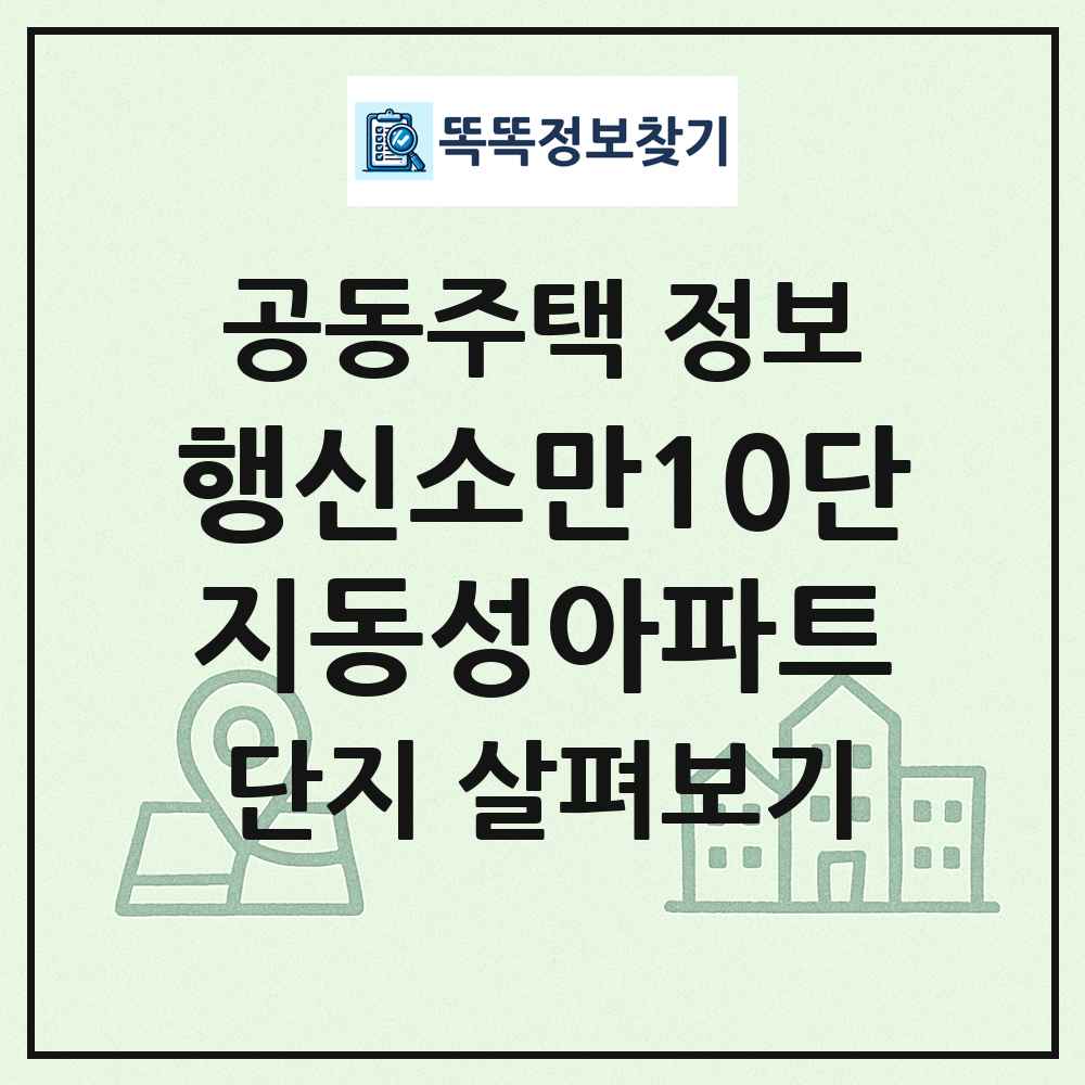 행신소만10단지동성아파트 최신 공동주택 정보