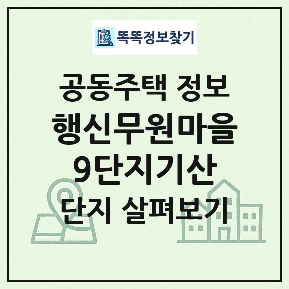 행신무원마을9단지기산 최신 공동주택 정보