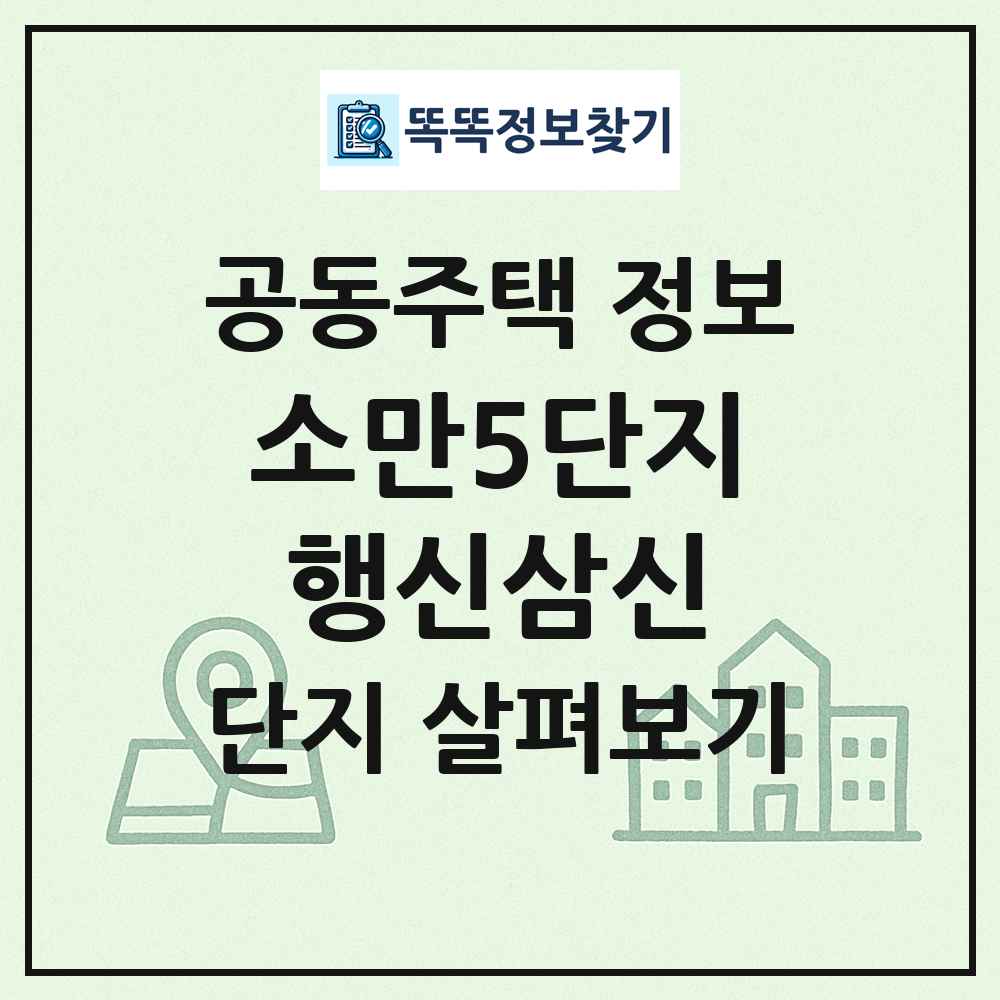 소만5단지행신삼신 최신 공동주택 정보