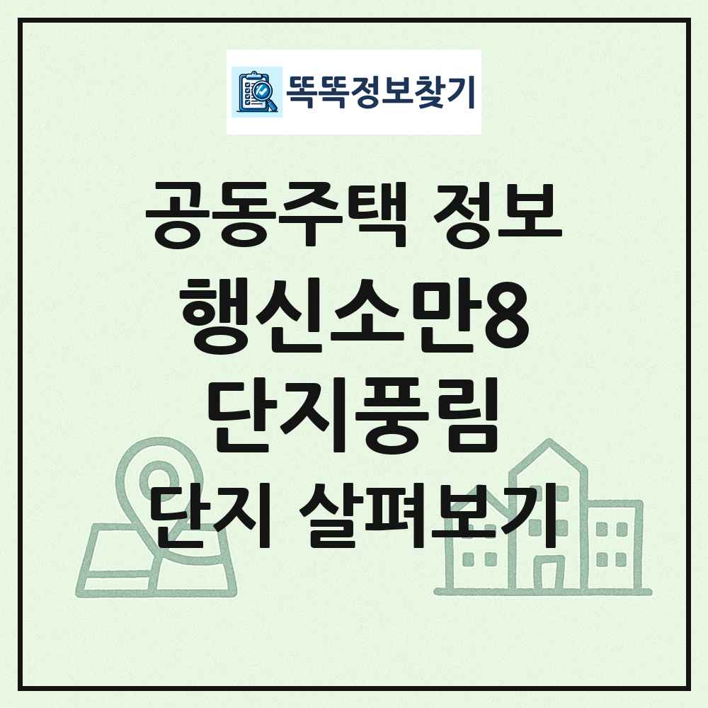 행신소만8단지풍림 최신 공동주택 정보