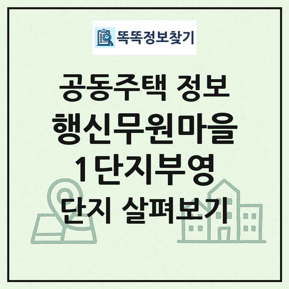 행신무원마을1단지부영 최신 공동주택 정보