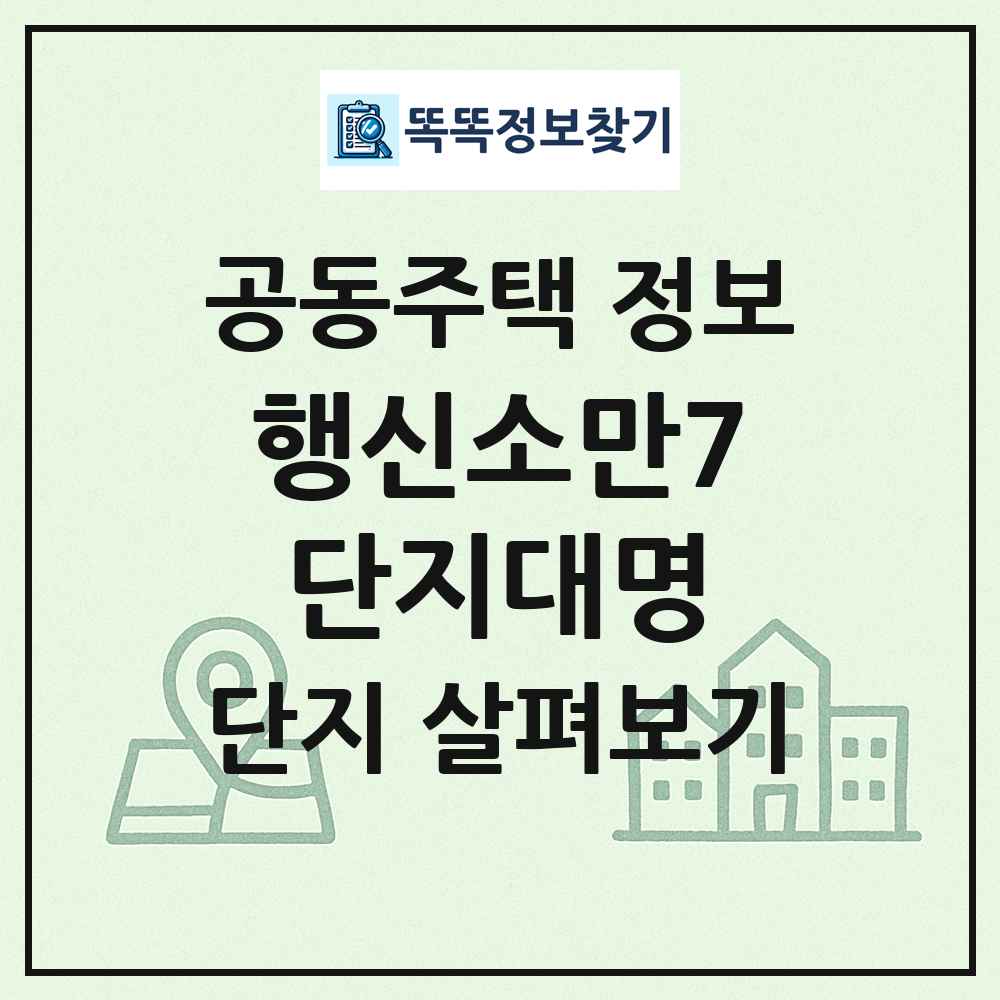 행신소만7단지대명 최신 공동주택 정보