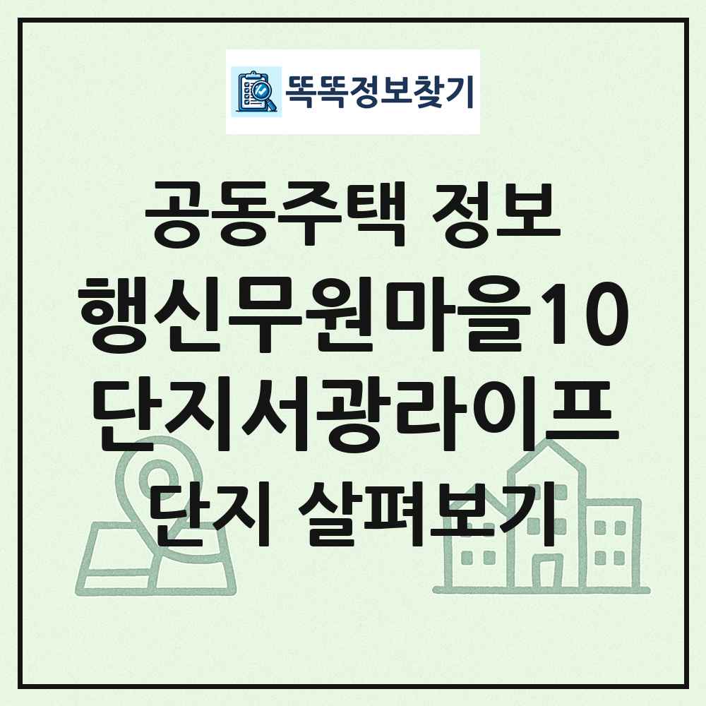 행신무원마을10단지서광라이프 최신 공동주택 정보