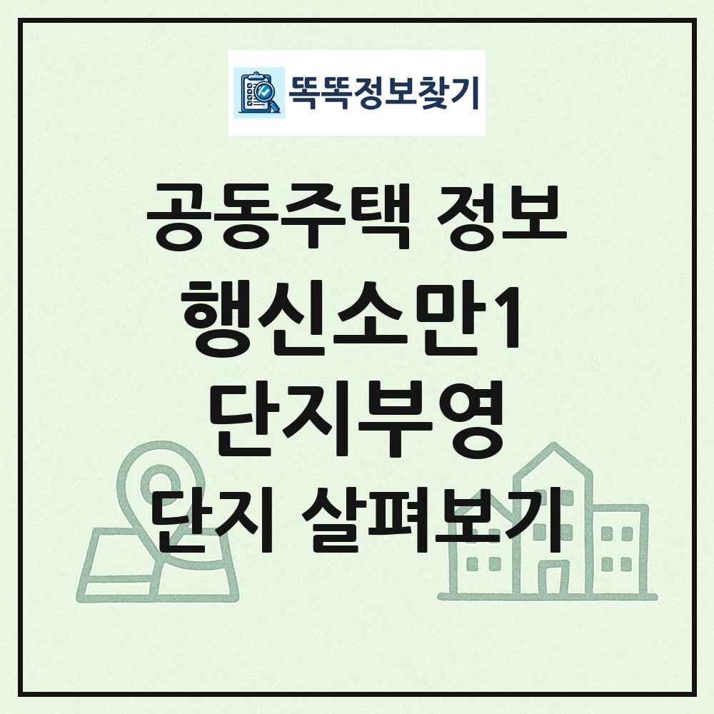 행신소만1단지부영 최신 공동주택 정보