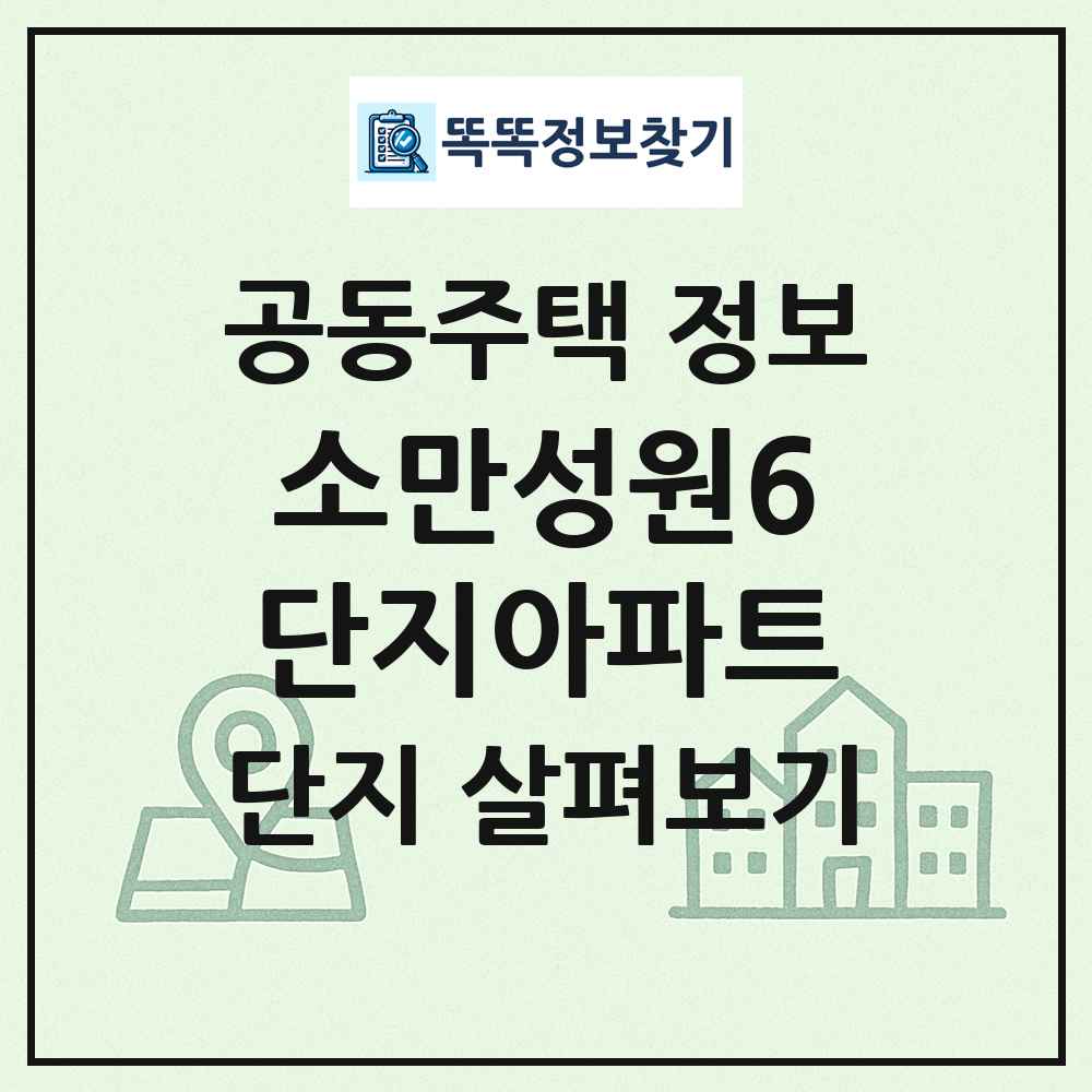 소만성원6단지아파트 최신 공동주택 정보