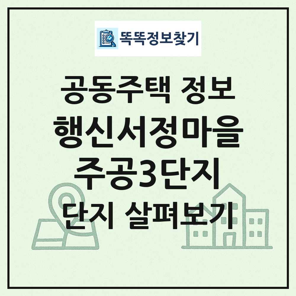행신서정마을주공3단지 최신 공동주택 정보