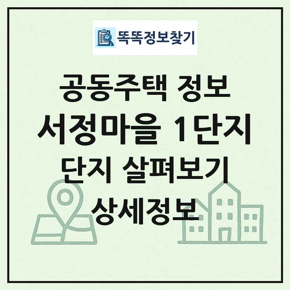 서정마을 1단지 최신 공동주택 정보