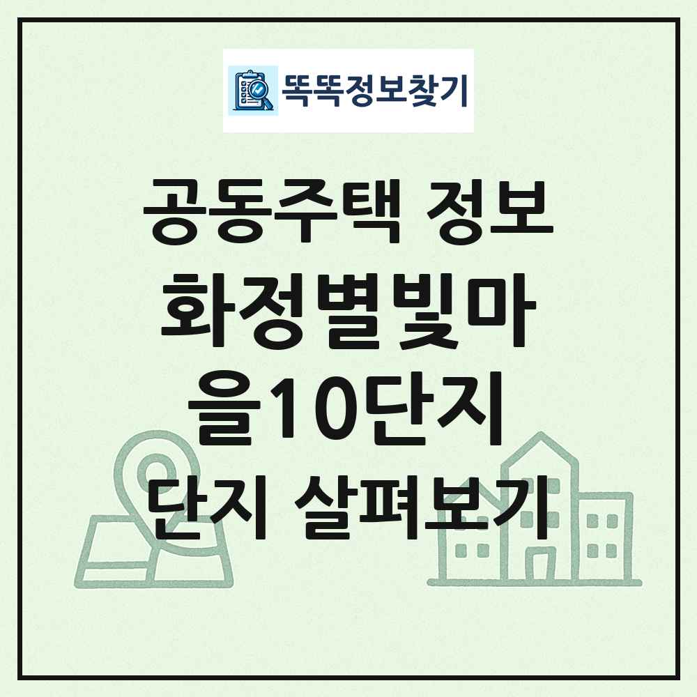 화정별빛마을10단지 최신 공동주택 정보