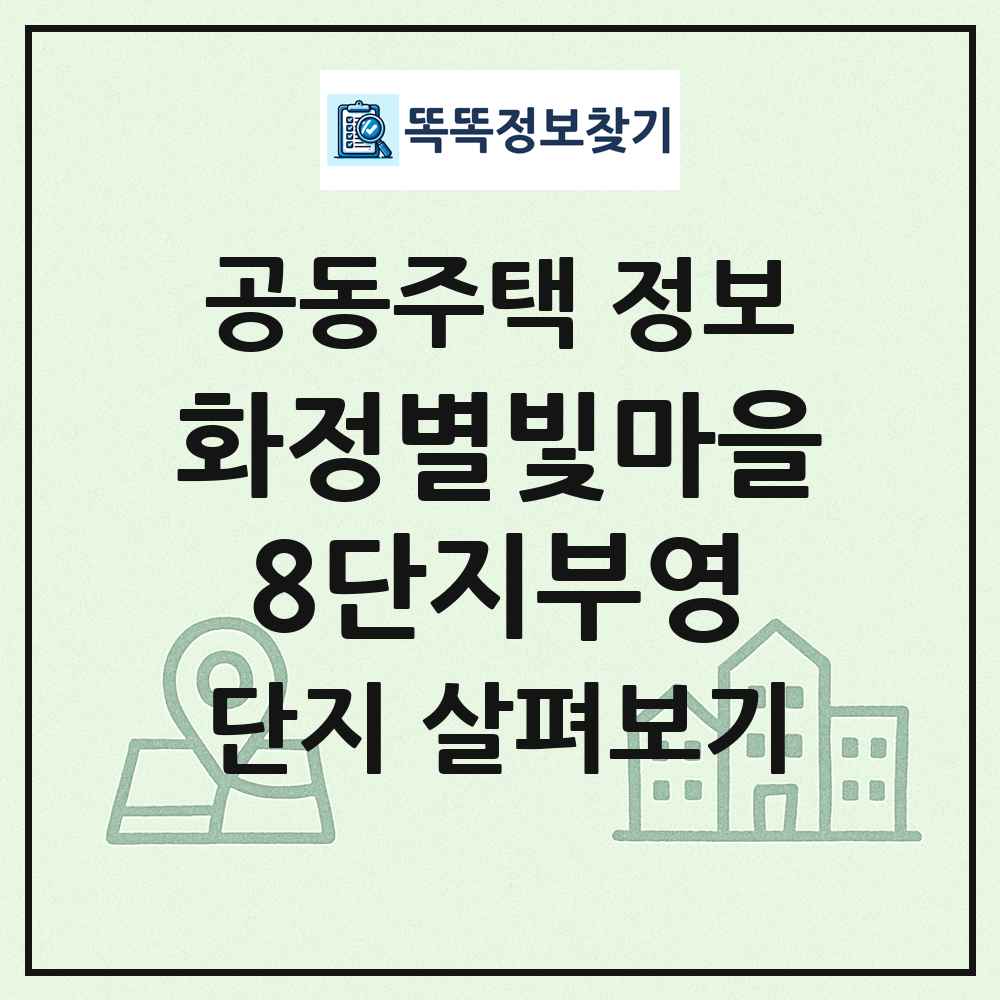 화정별빛마을8단지부영 최신 공동주택 정보
