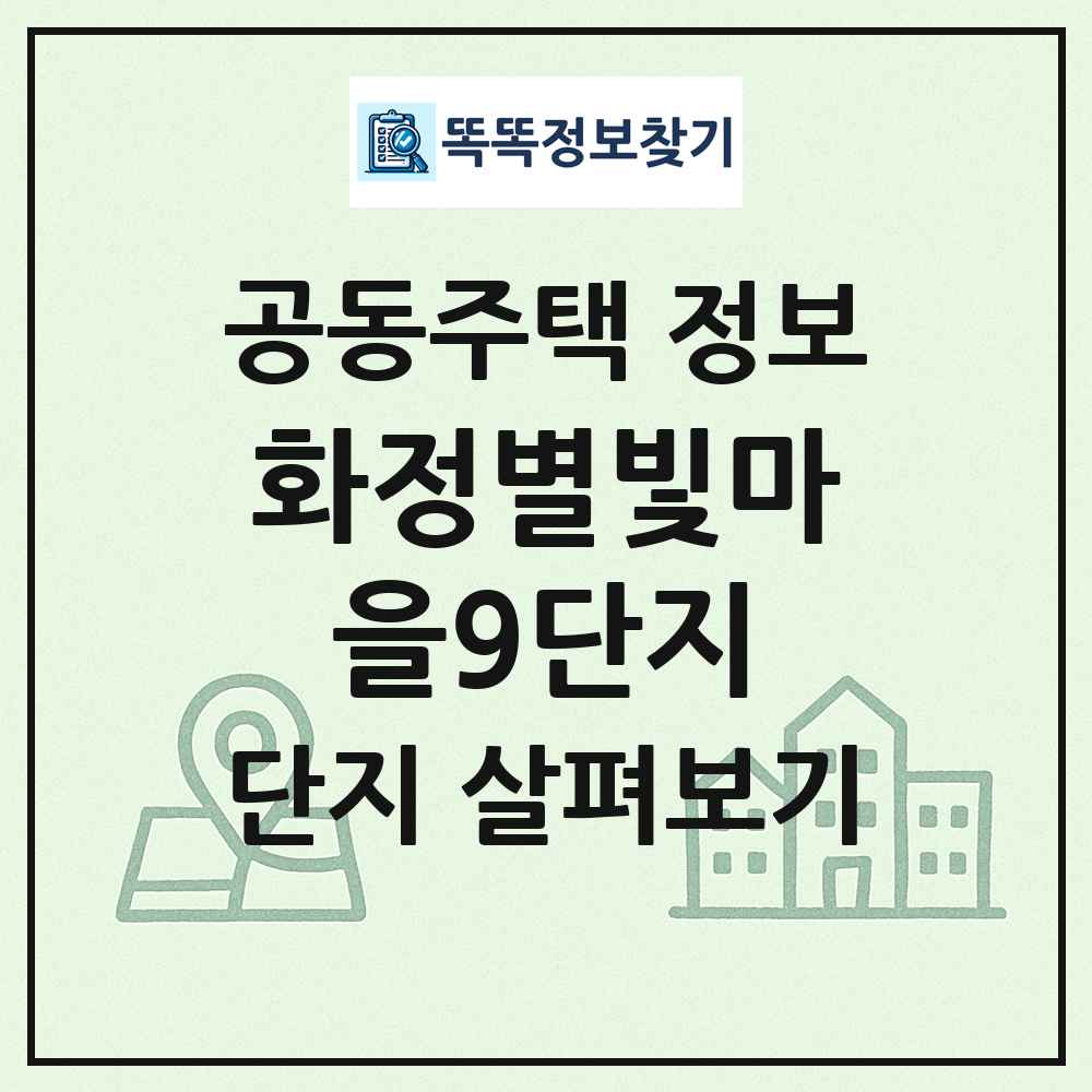 화정별빛마을9단지 최신 공동주택 정보