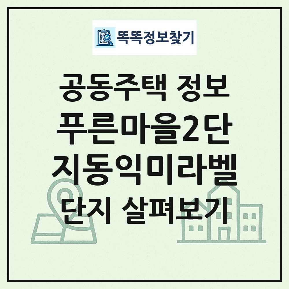 푸른마을2단지동익미라벨 최신 공동주택 정보