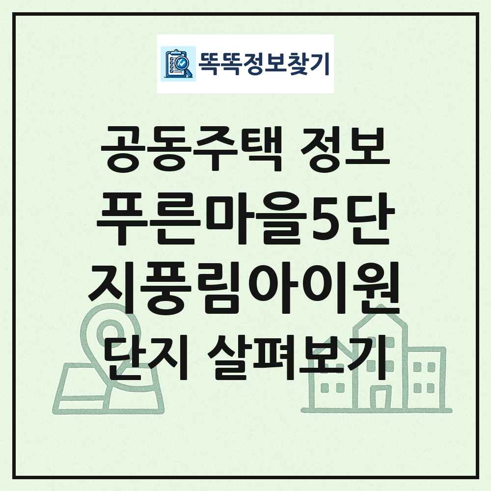 푸른마을5단지풍림아이원 최신 공동주택 정보