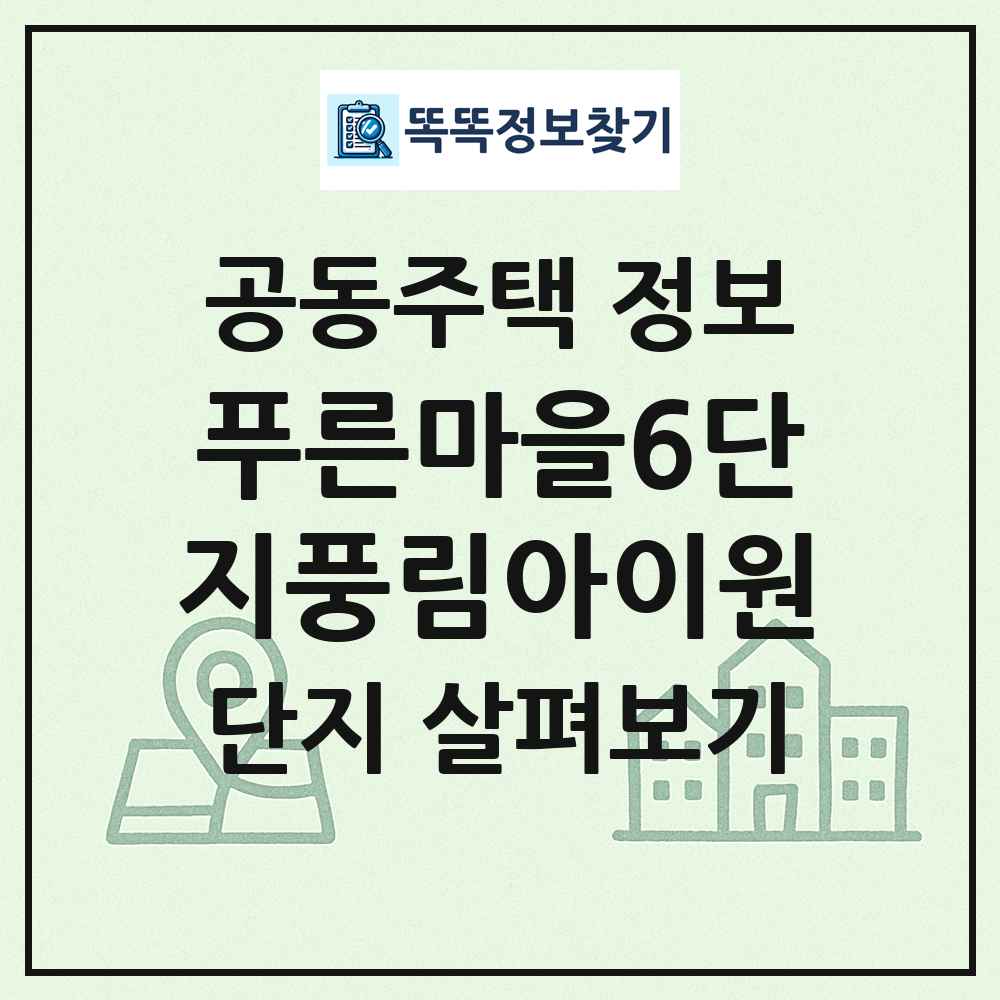 푸른마을6단지풍림아이원 최신 공동주택 정보