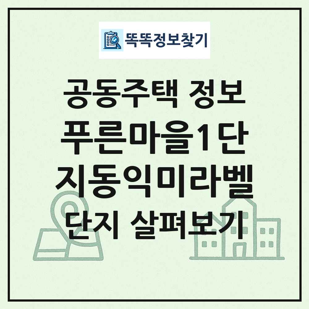푸른마을1단지동익미라벨 최신 공동주택 정보