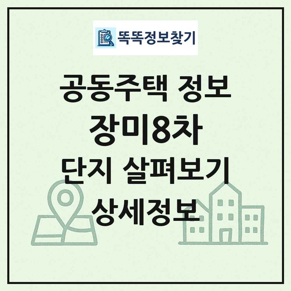 장미8차 최신 공동주택 정보