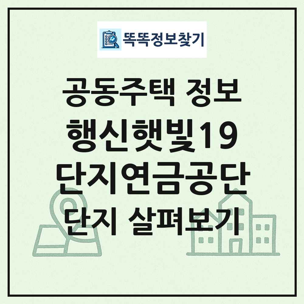 행신햇빛19단지연금공단 최신 공동주택 정보