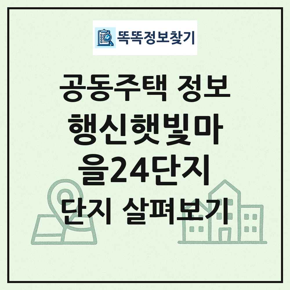행신햇빛마을24단지 최신 공동주택 정보