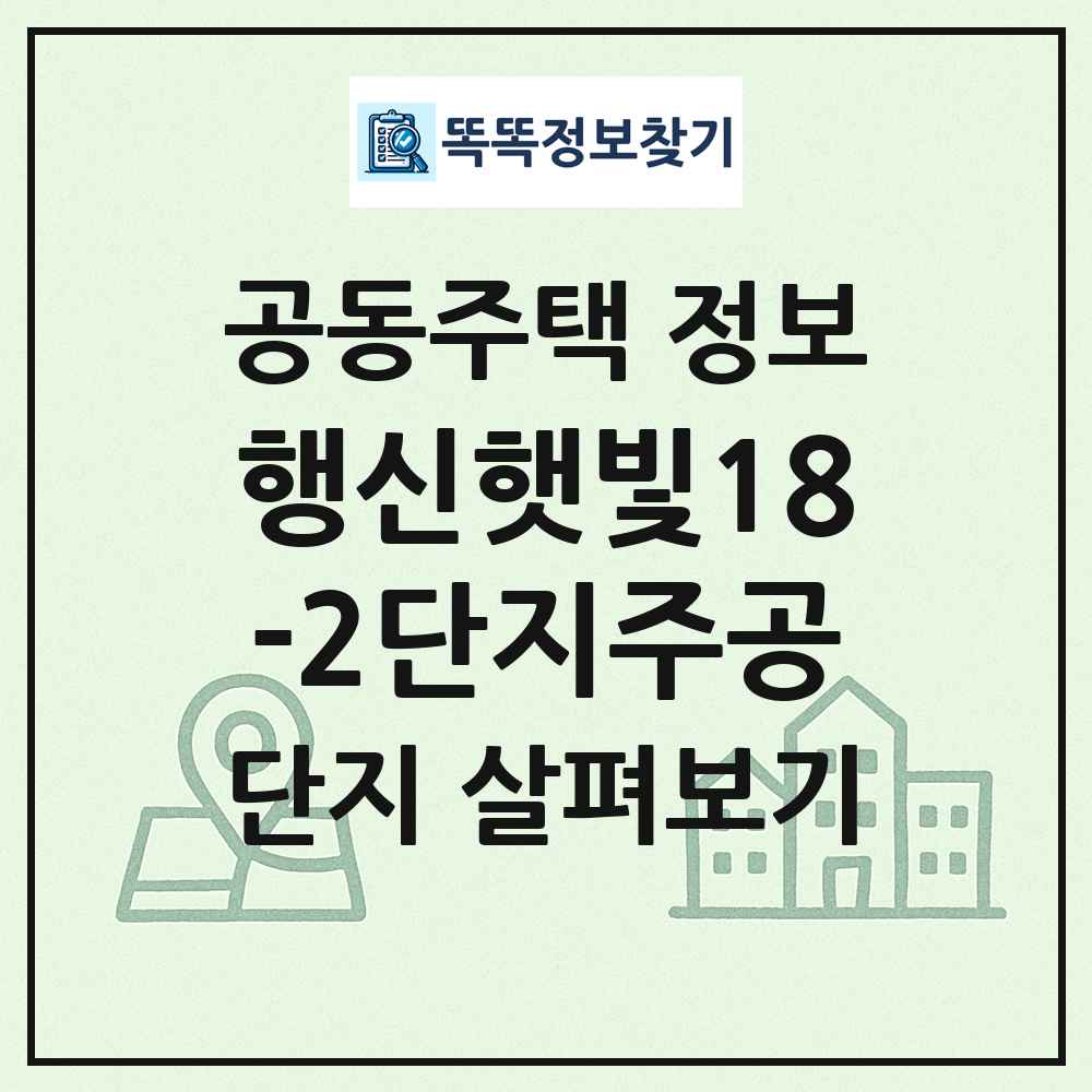 행신햇빛18-2단지주공 최신 공동주택 정보