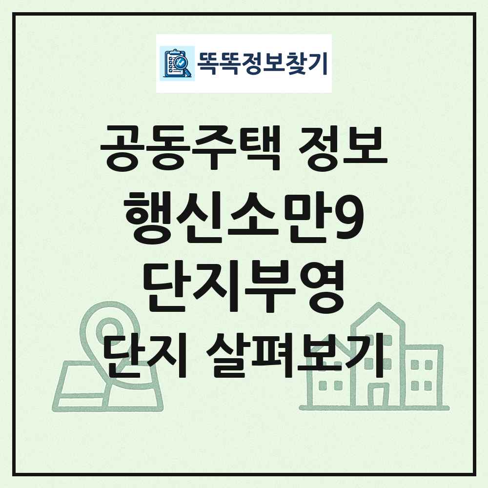 행신소만9단지부영 최신 공동주택 정보