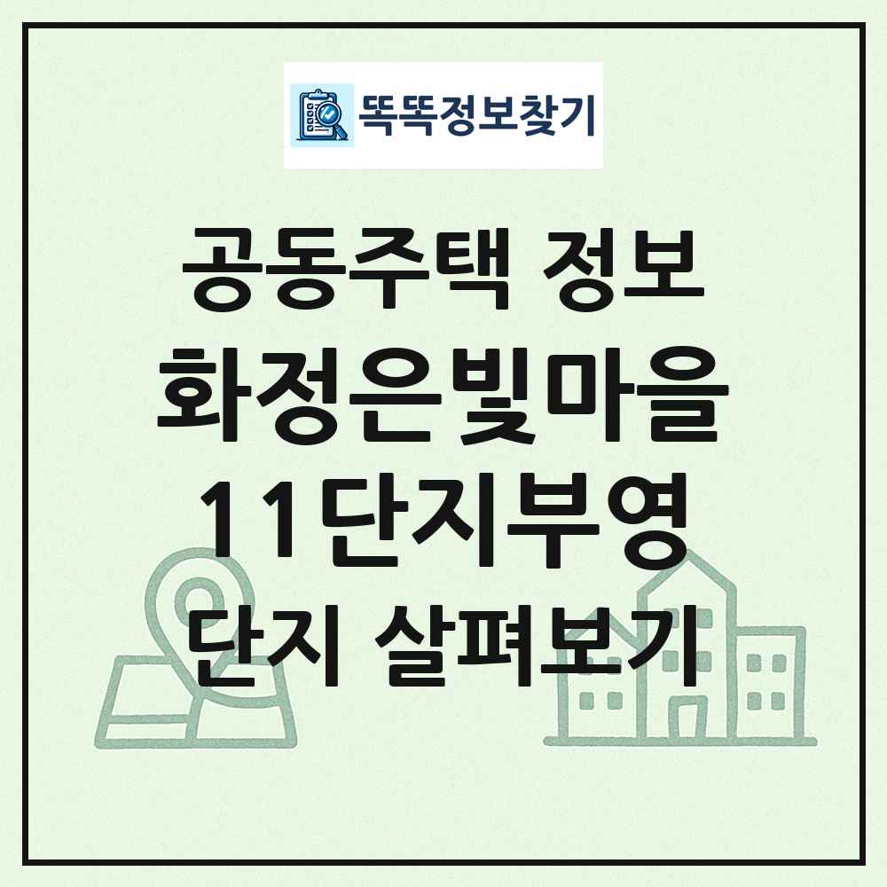 화정은빛마을11단지부영 최신 공동주택 정보