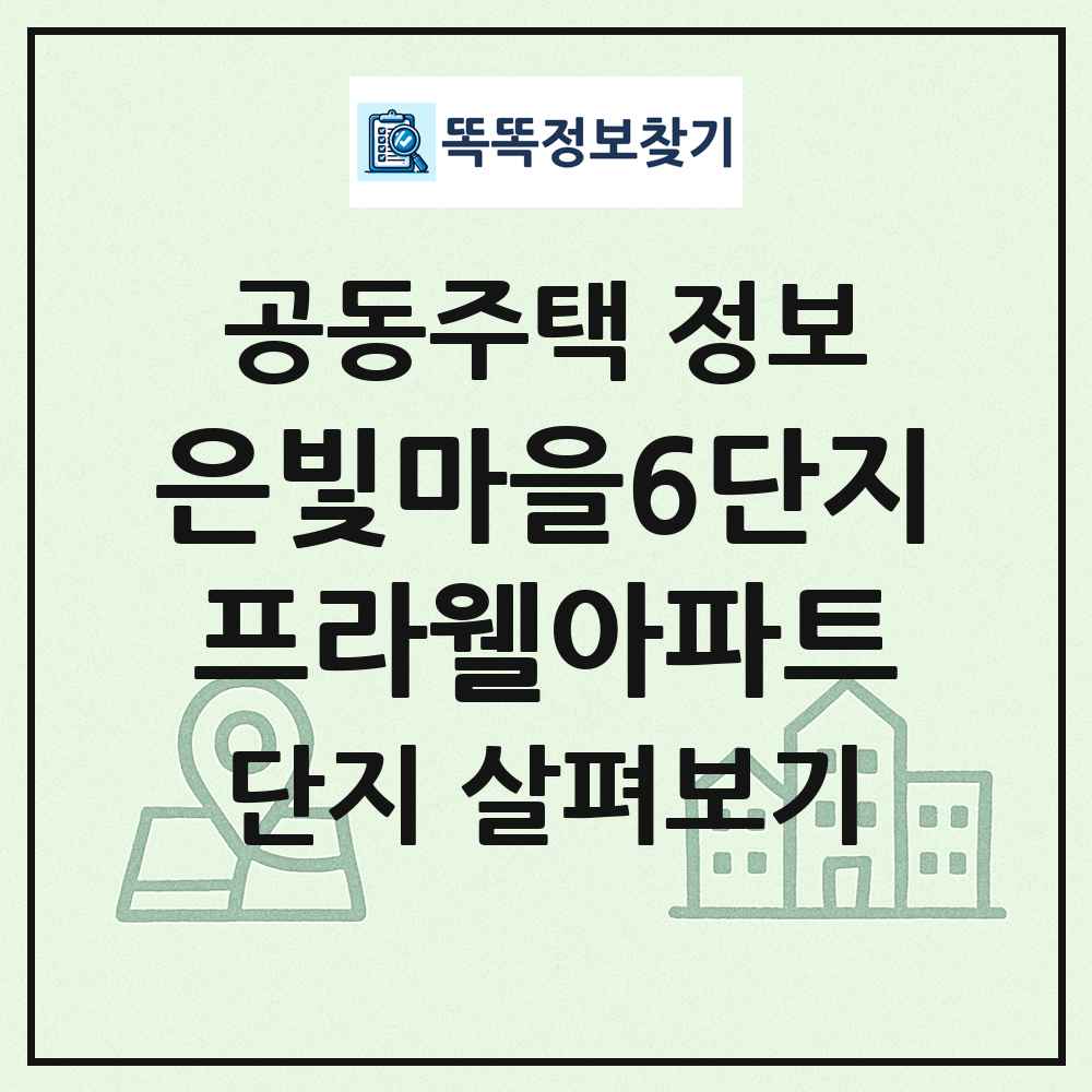 은빛마을6단지프라웰아파트 최신 공동주택 정보