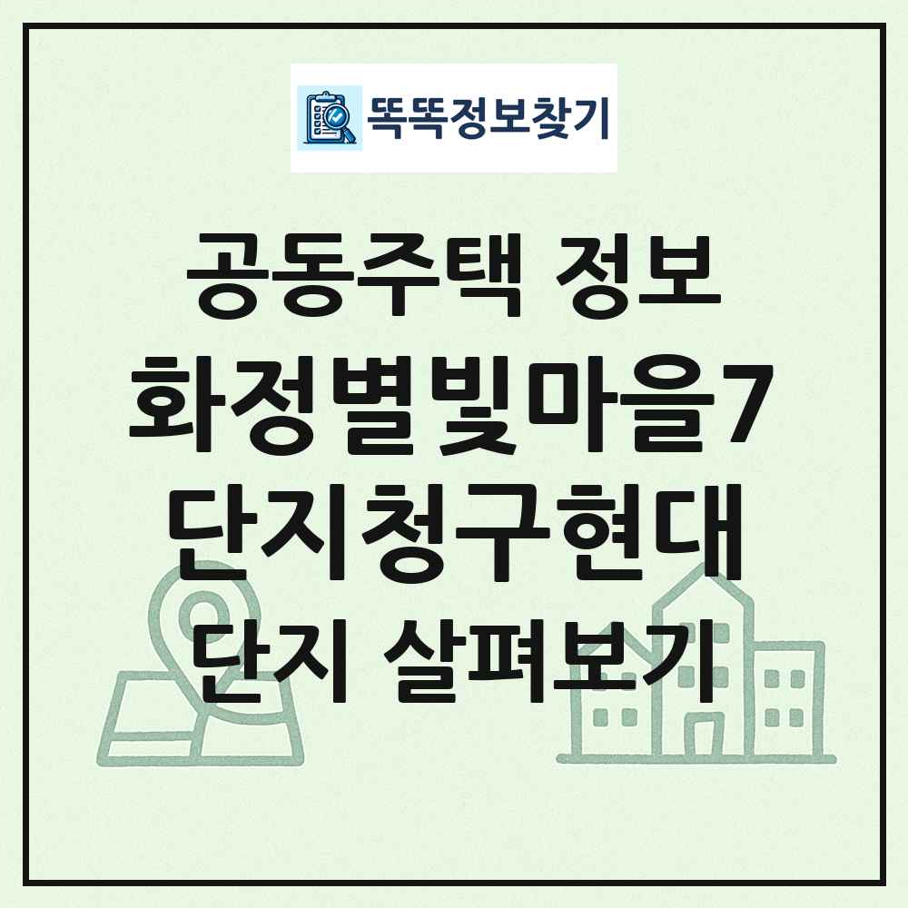 화정별빛마을7단지청구현대 최신 공동주택 정보