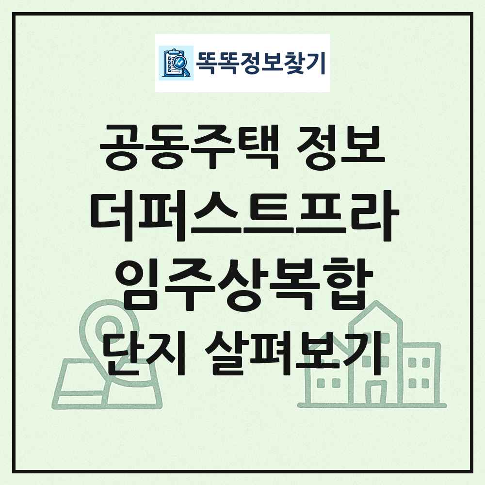더퍼스트프라임주상복합 최신 공동주택 정보