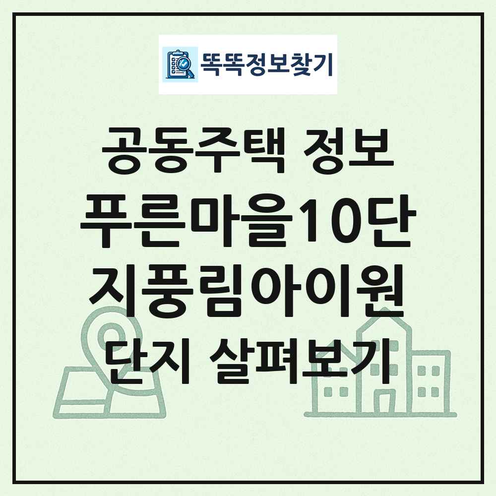 푸른마을10단지풍림아이원 최신 공동주택 정보
