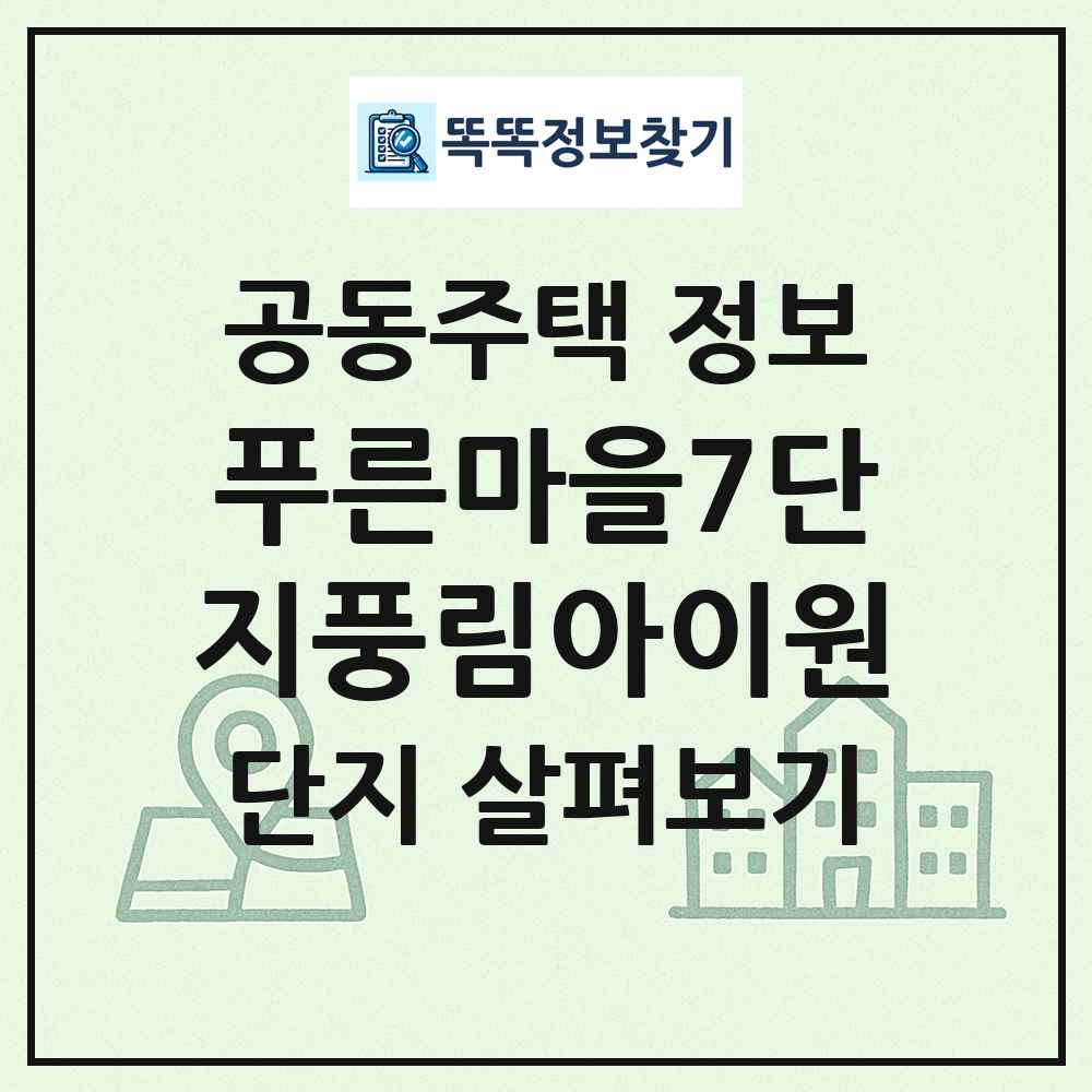 푸른마을7단지풍림아이원 최신 공동주택 정보
