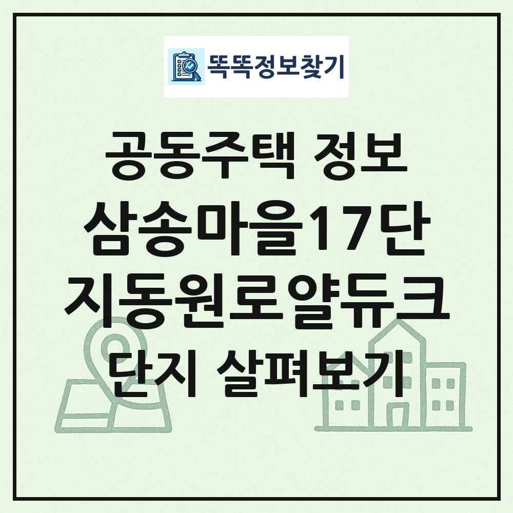 삼송마을17단지동원로얄듀크 최신 공동주택 정보