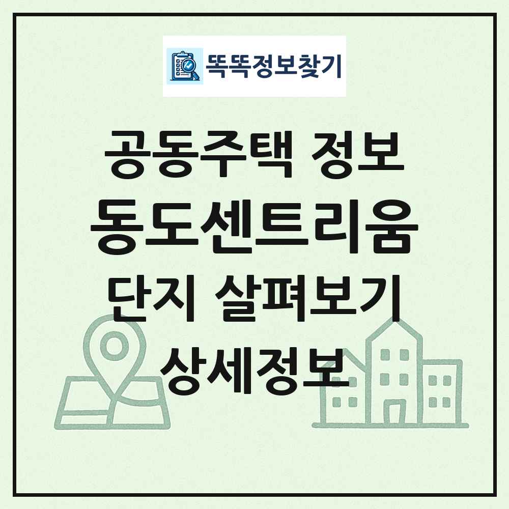 동도센트리움 최신 공동주택 정보