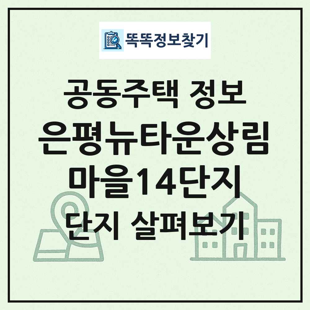은평뉴타운상림마을14단지 최신 공동주택 정보