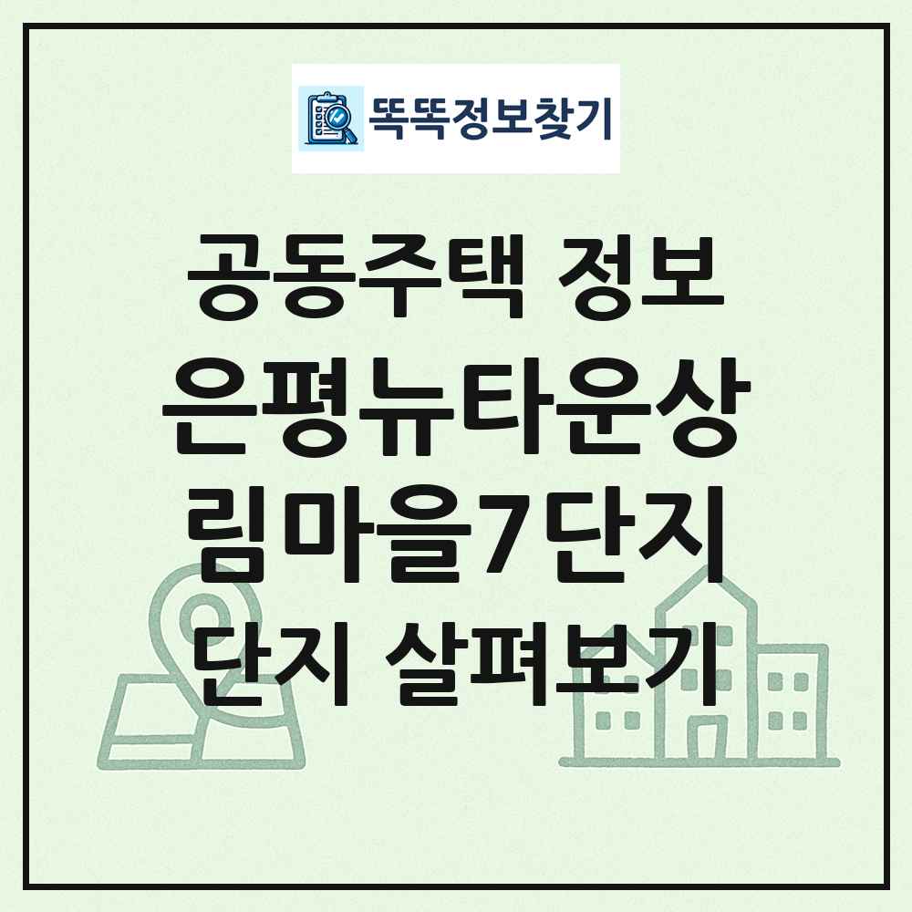 은평뉴타운상림마을7단지 최신 공동주택 정보