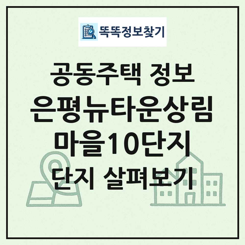 은평뉴타운상림마을10단지 최신 공동주택 정보