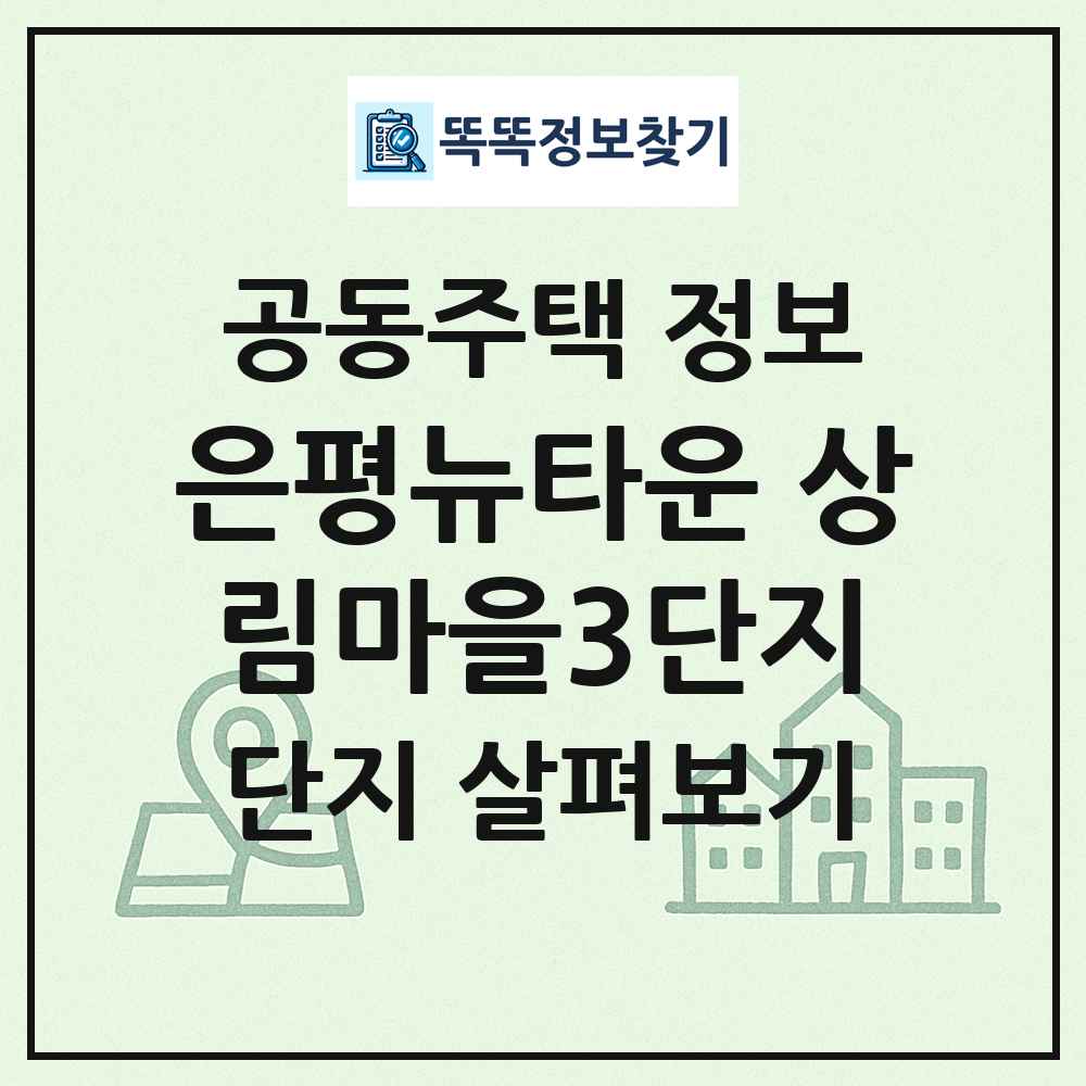 은평뉴타운 상림마을3단지 최신 공동주택 정보